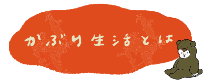 かぶり生活とは